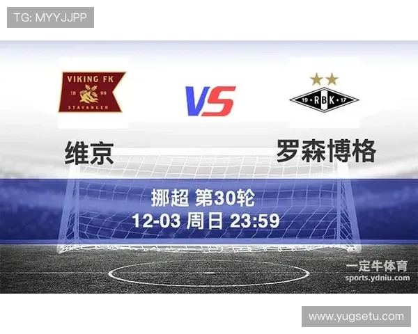 挪威罗森博格德比战况：近期交锋走势与球队状态分析