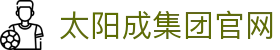 中国·太阳集团tyc9728(股份)有限公司-官方网站
